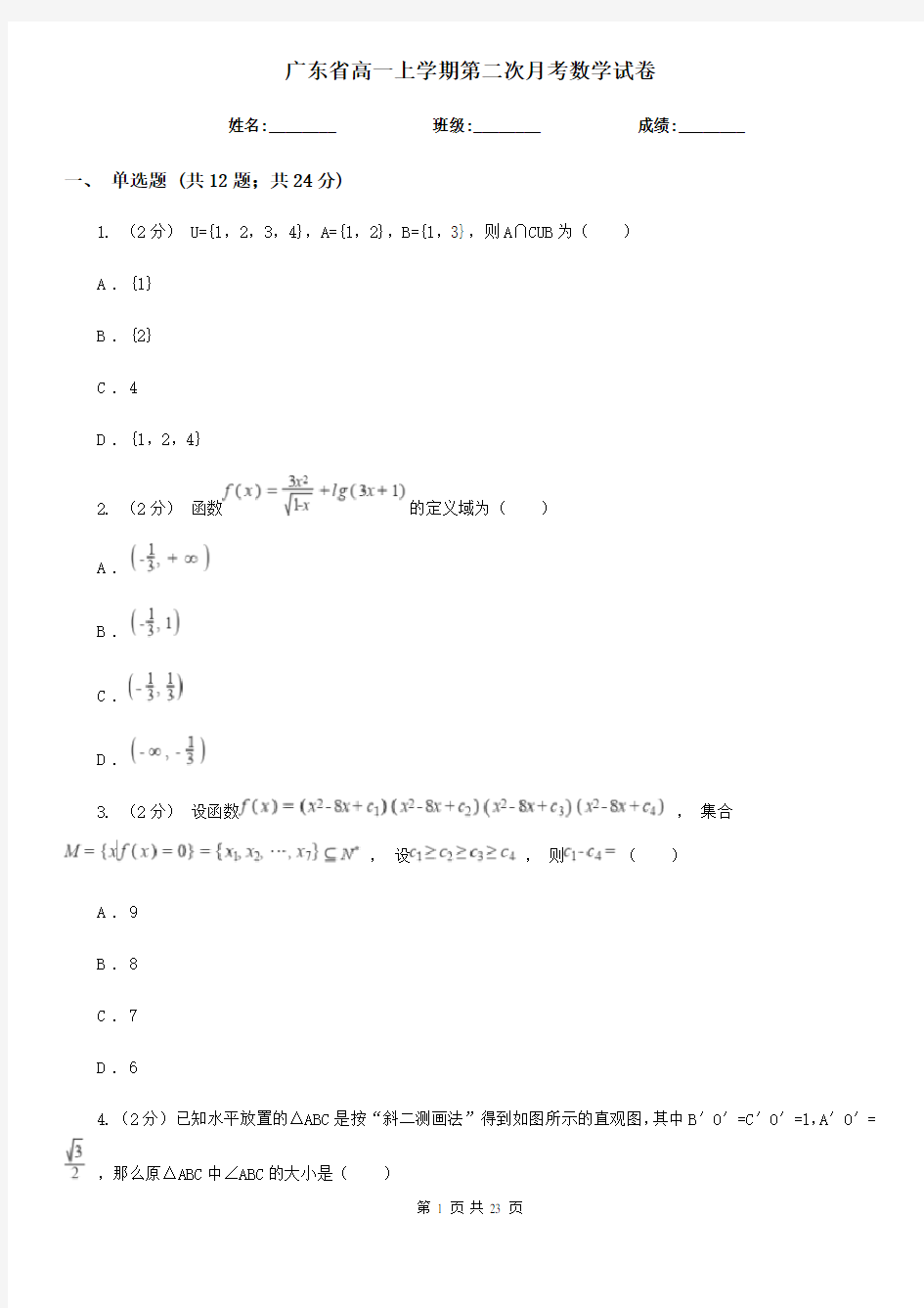 广东省高一上学期第二次月考数学试卷