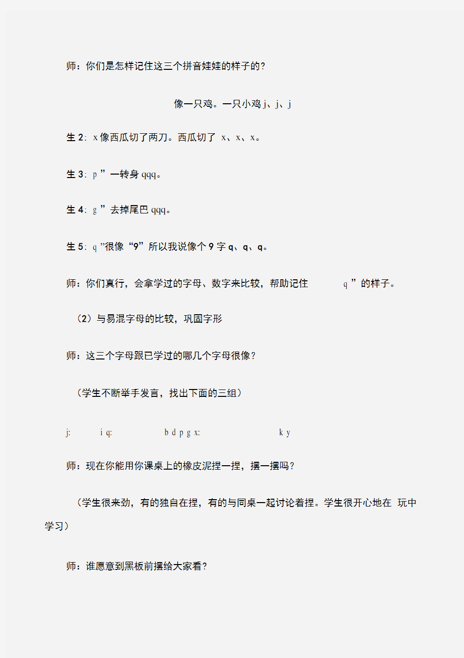 (一年级语文教案)《汉语拼音j、q、x》教学案例