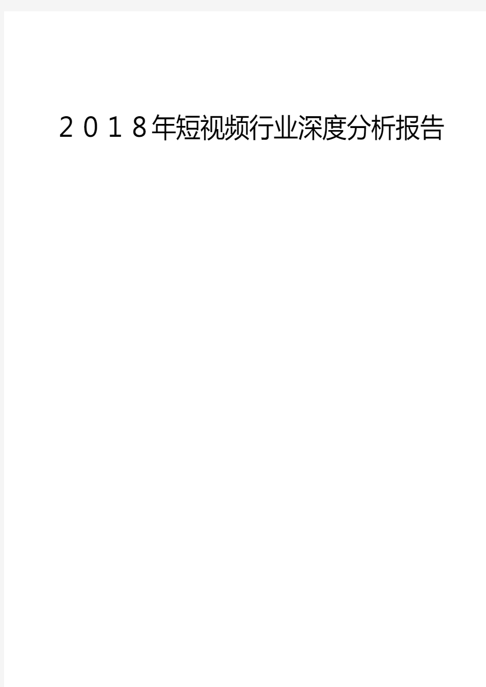 2018年短视频行业深度分析报告