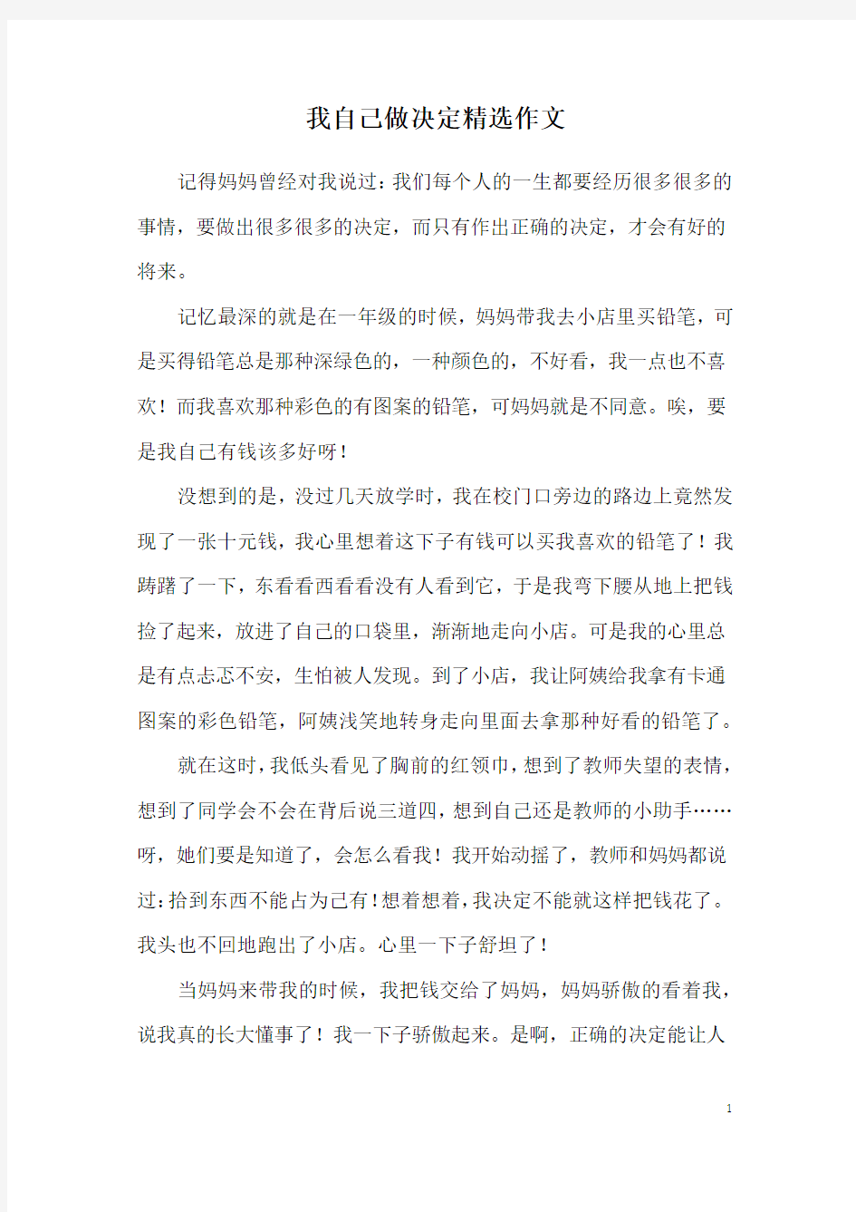 我自己做决定精选作文