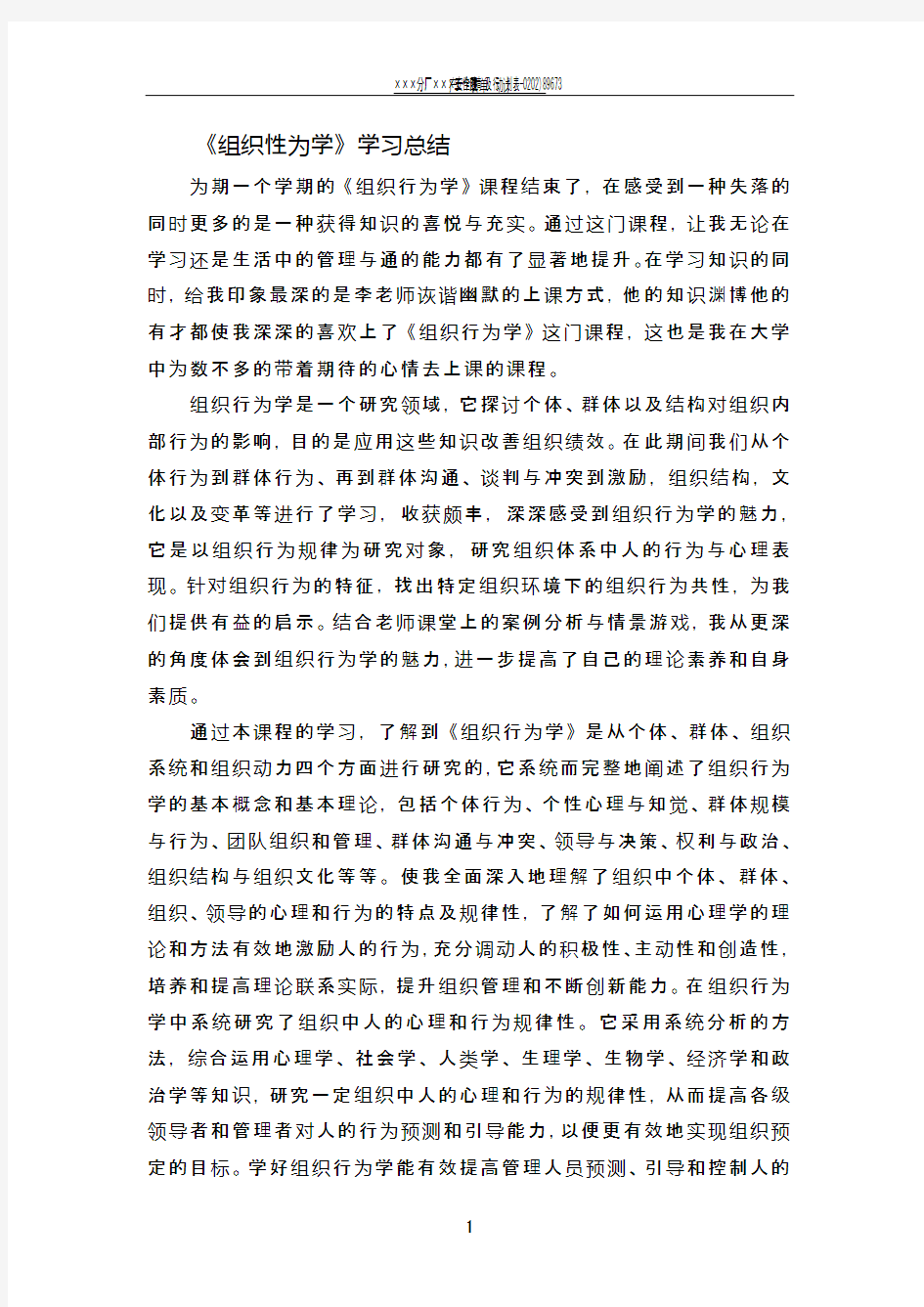 组织行为学学习总结