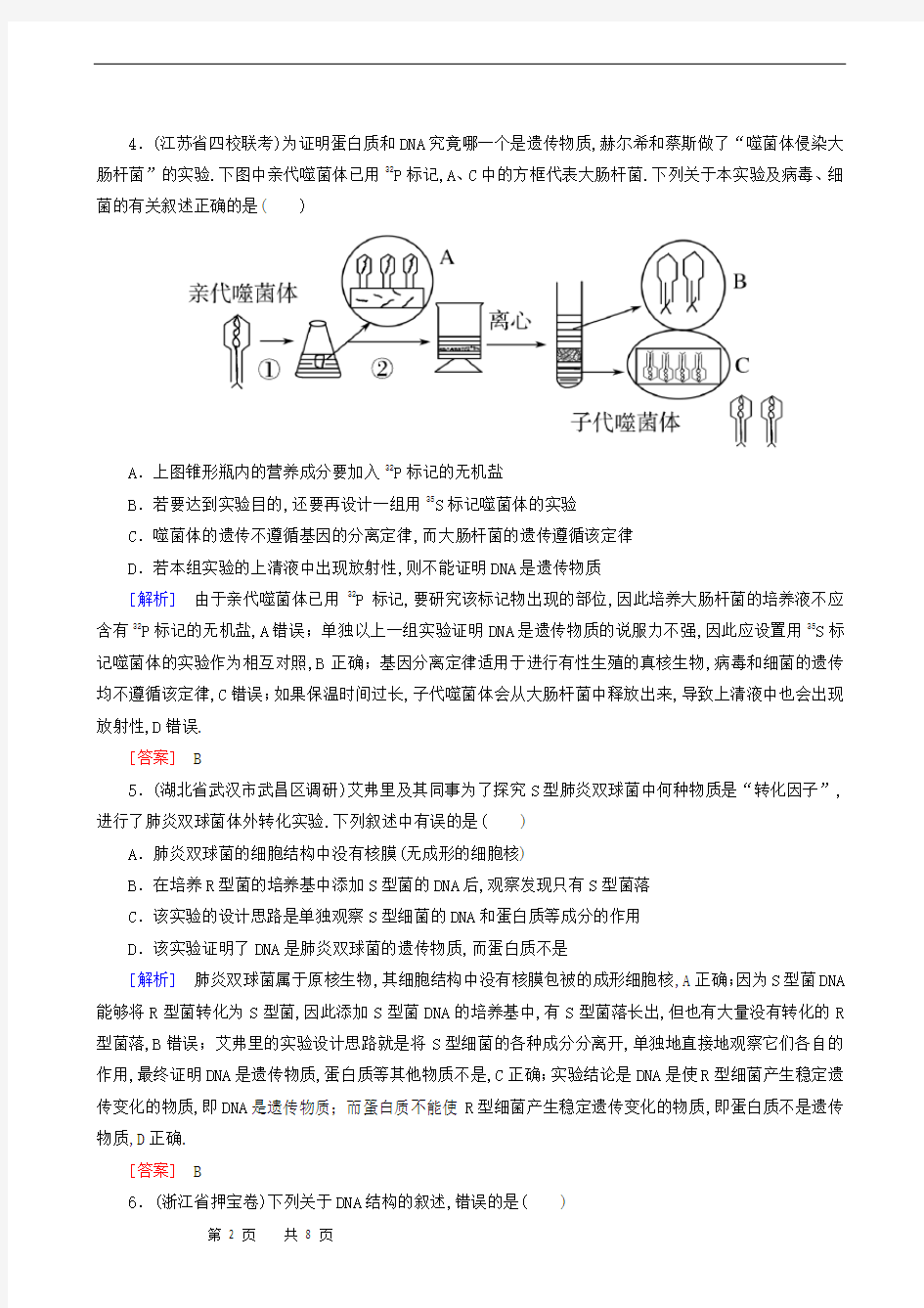 高中生物专题跟踪训练：遗传的分子基础