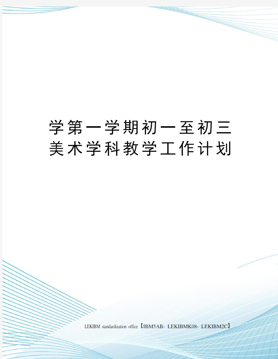 学第一学期初一至初三美术学科教学工作计划