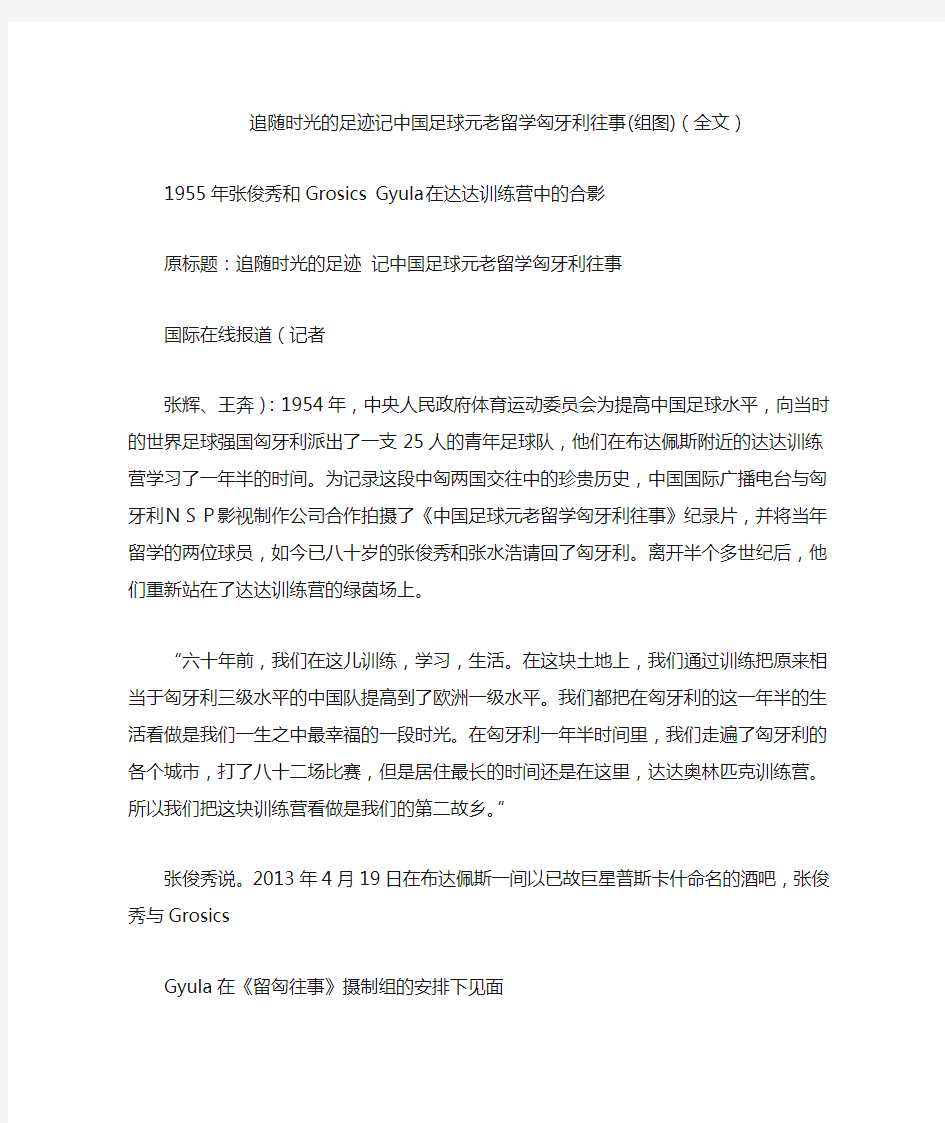 追随时光的足迹记中国足球元老留学匈牙利往事(全文)