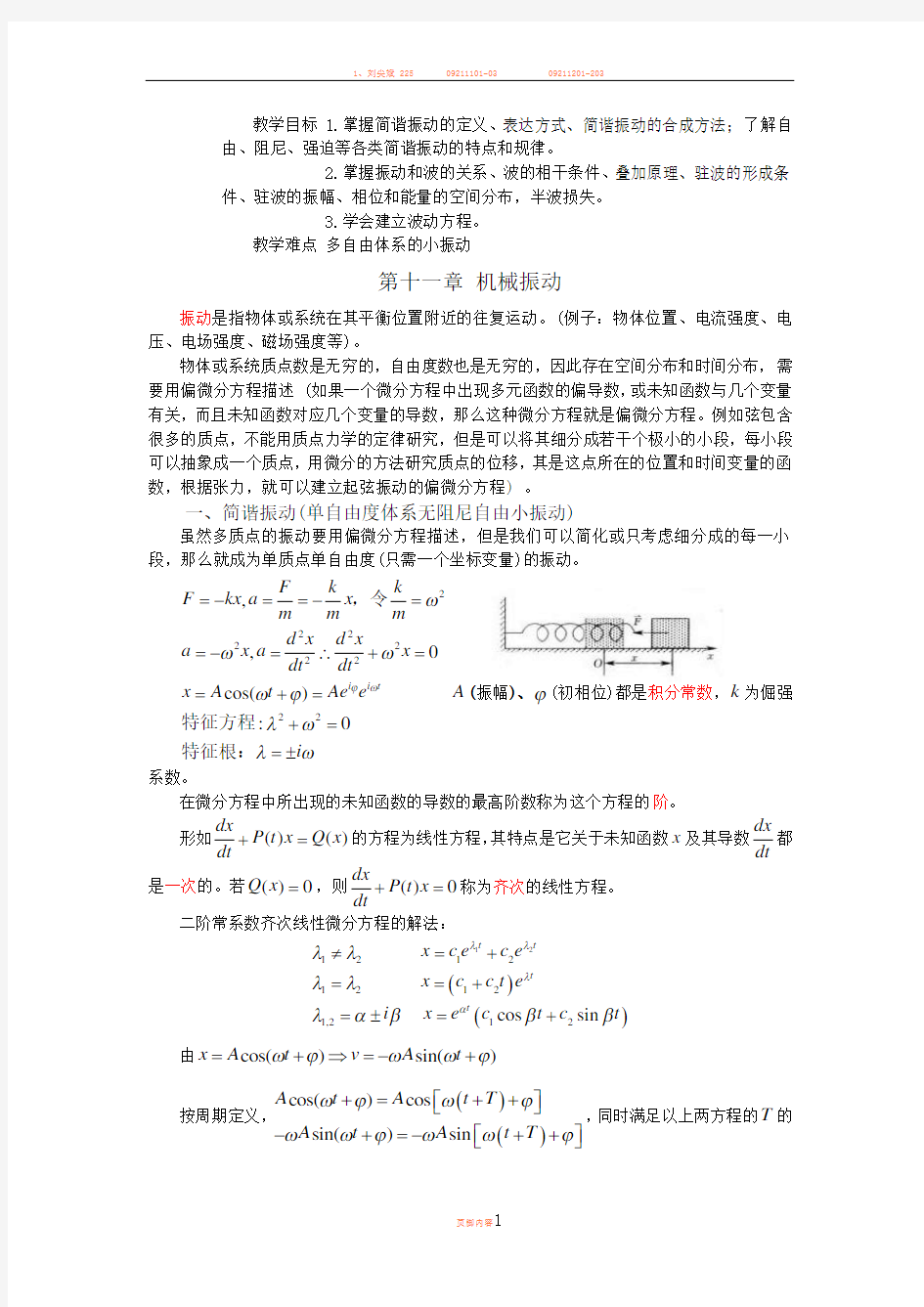 大学物理教案  机械振动与机械波