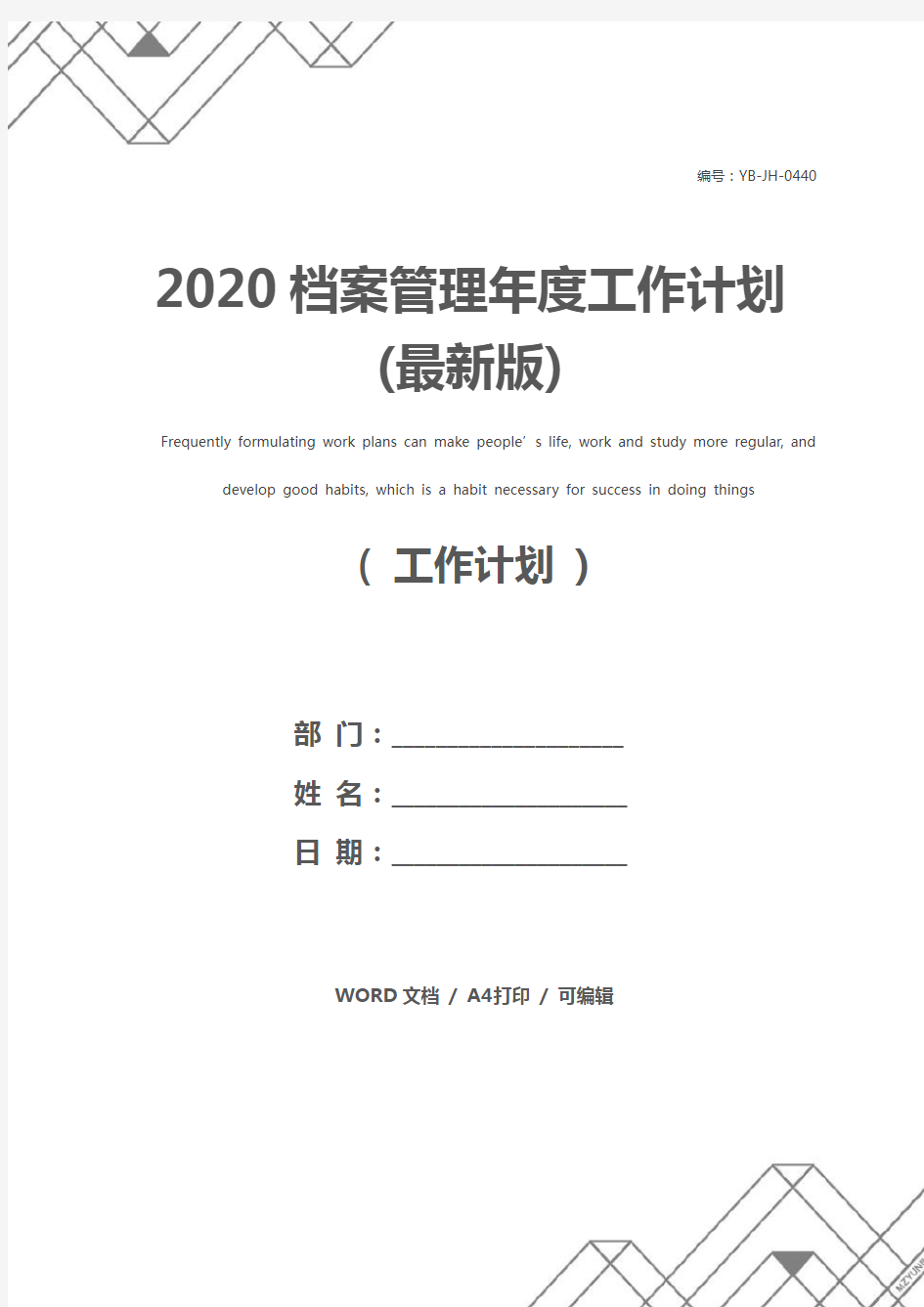 2020档案管理年度工作计划(最新版)