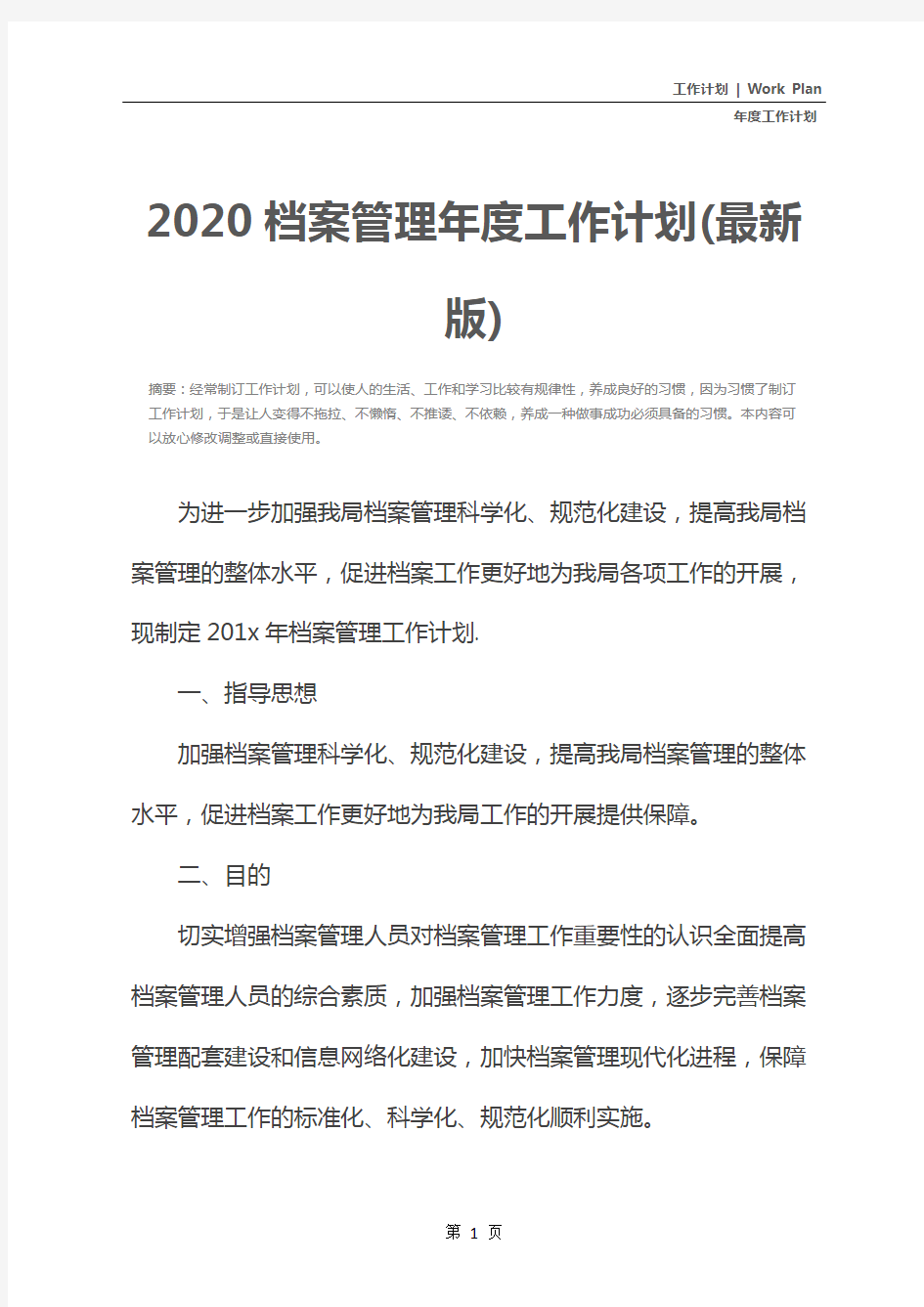 2020档案管理年度工作计划(最新版)