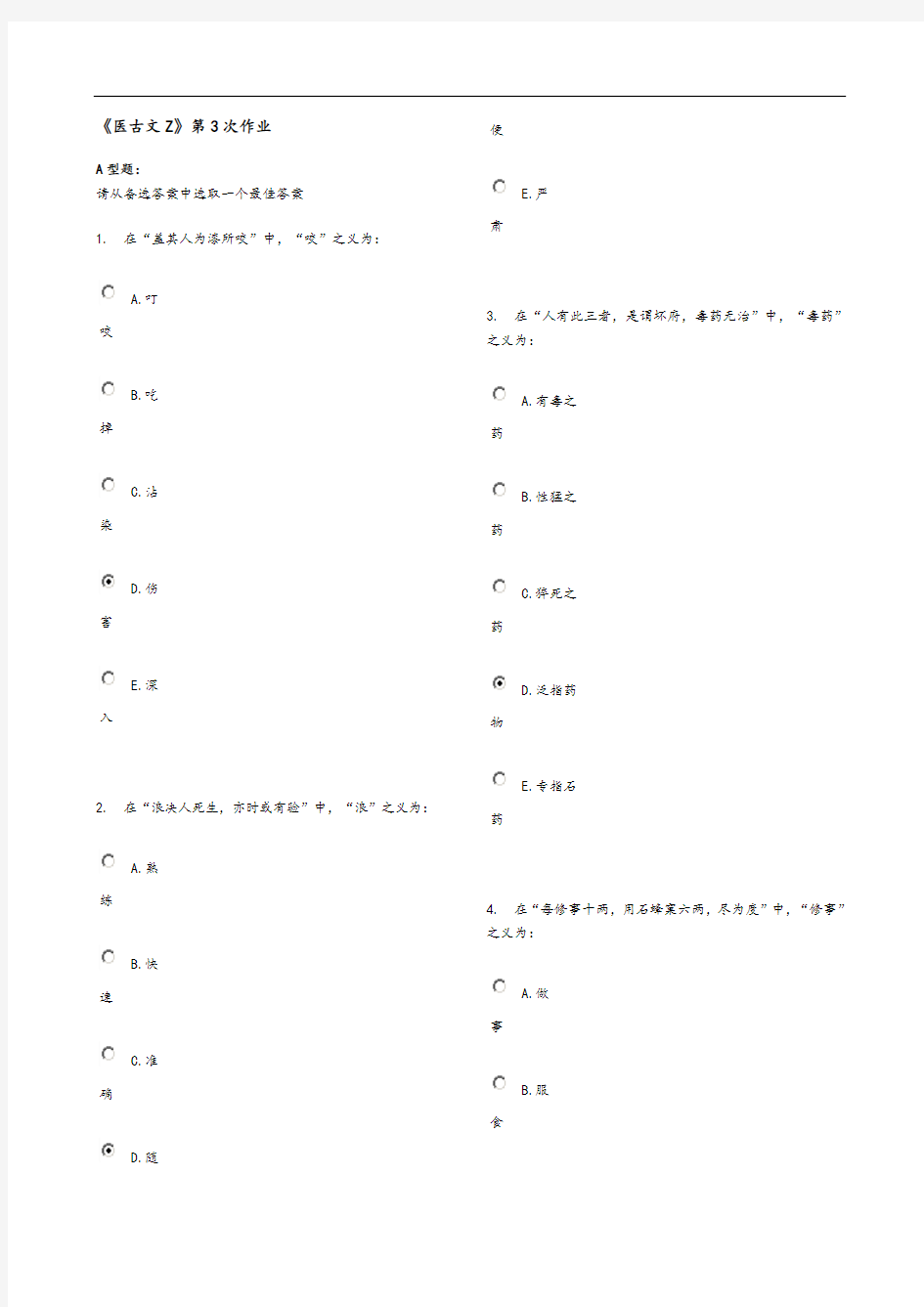 《医古文Z》第3次作业