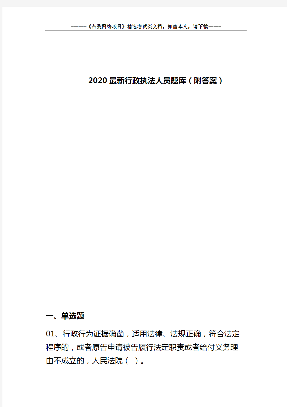 2020最新行政执法人员题库(附答案)
