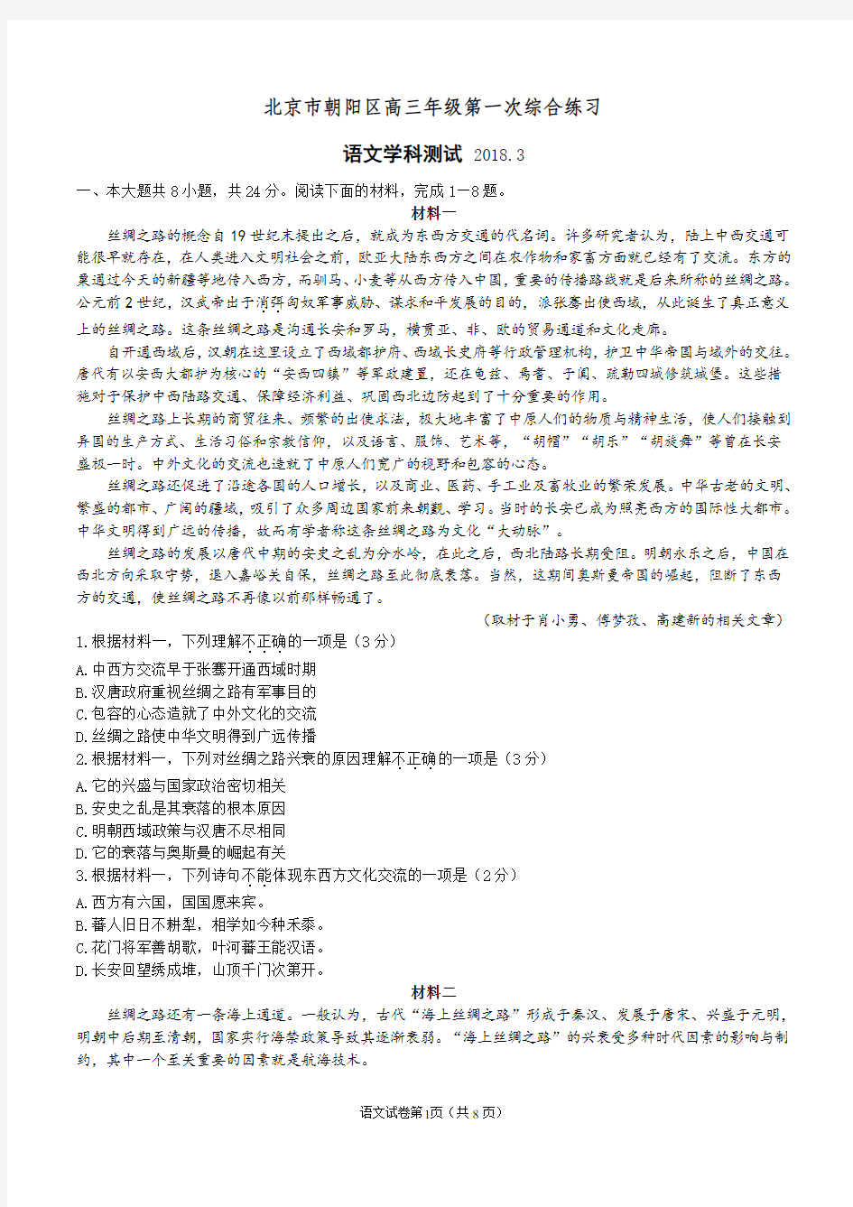 2018年3月北京市朝阳区高三语文一模试题及答案