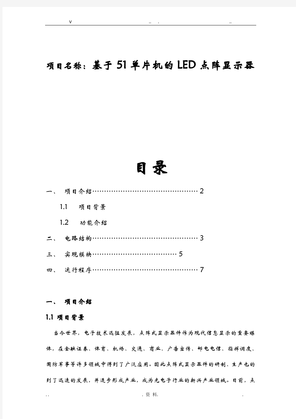 基于51单片机的led点阵显示