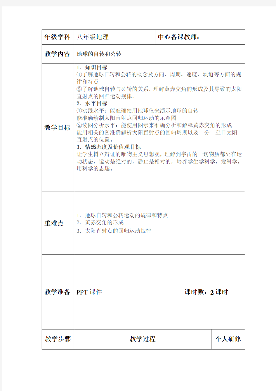 地球自转和公转教案(1)