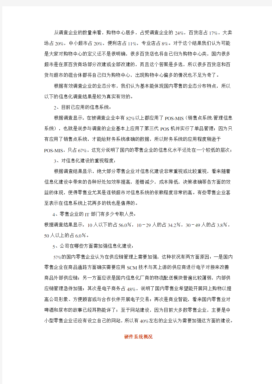 中国零售连锁行业IT信息化建设市场研究报告