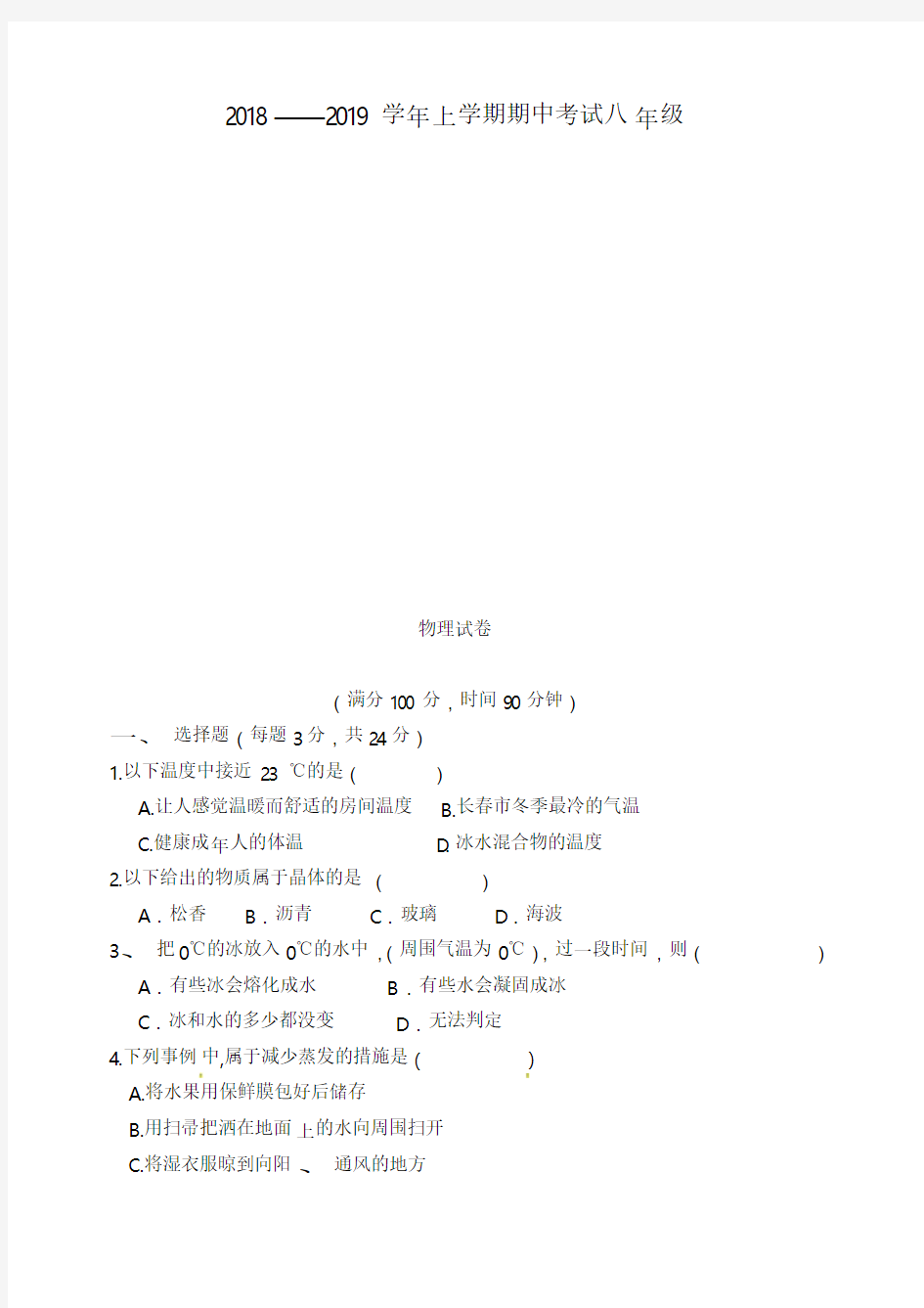 2018-2019年八年级上学期物理期中试卷及答案