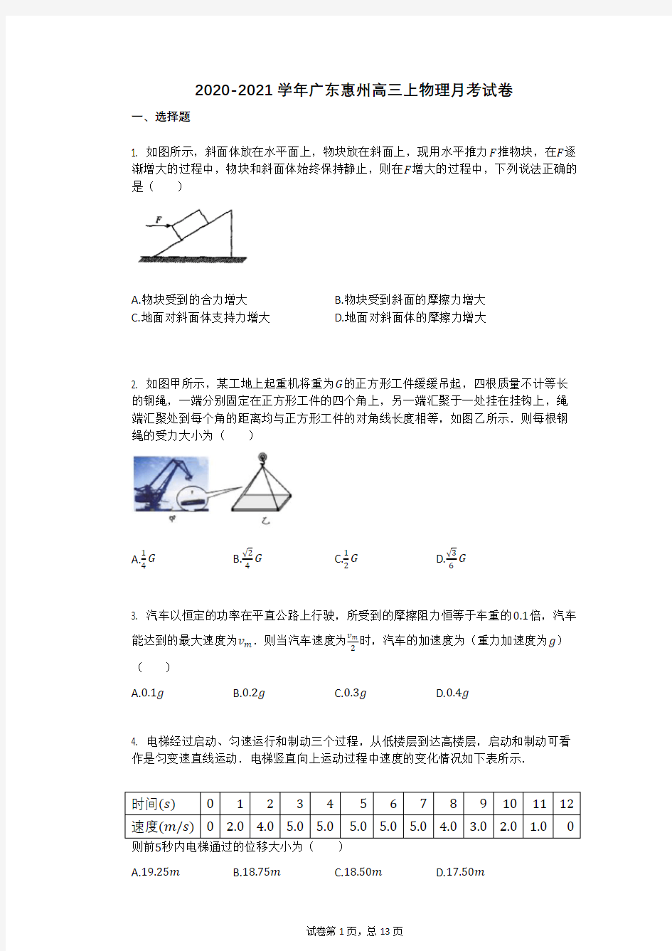 2020-2021学年广东惠州高三上物理月考试卷