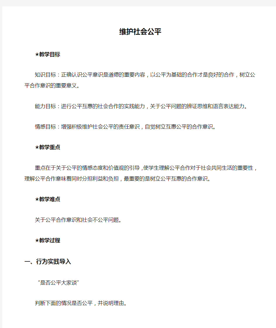 八年级政治人教版维护社会公平