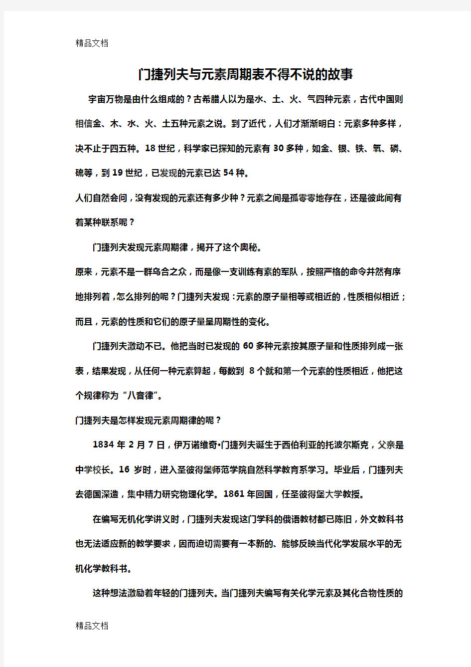 门捷列夫与元素周期表的小故事教学内容