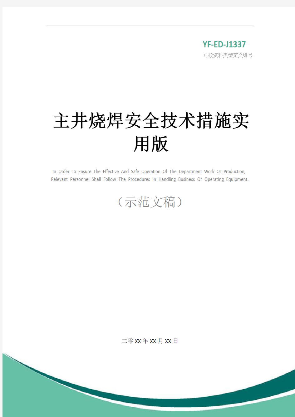 主井烧焊安全技术措施实用版