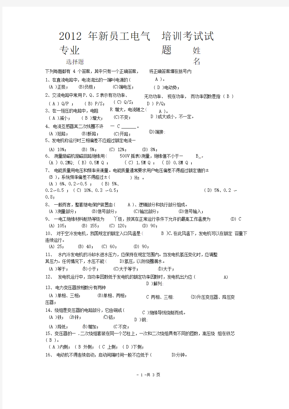 电气运行考试试题(答案版)(DOC)