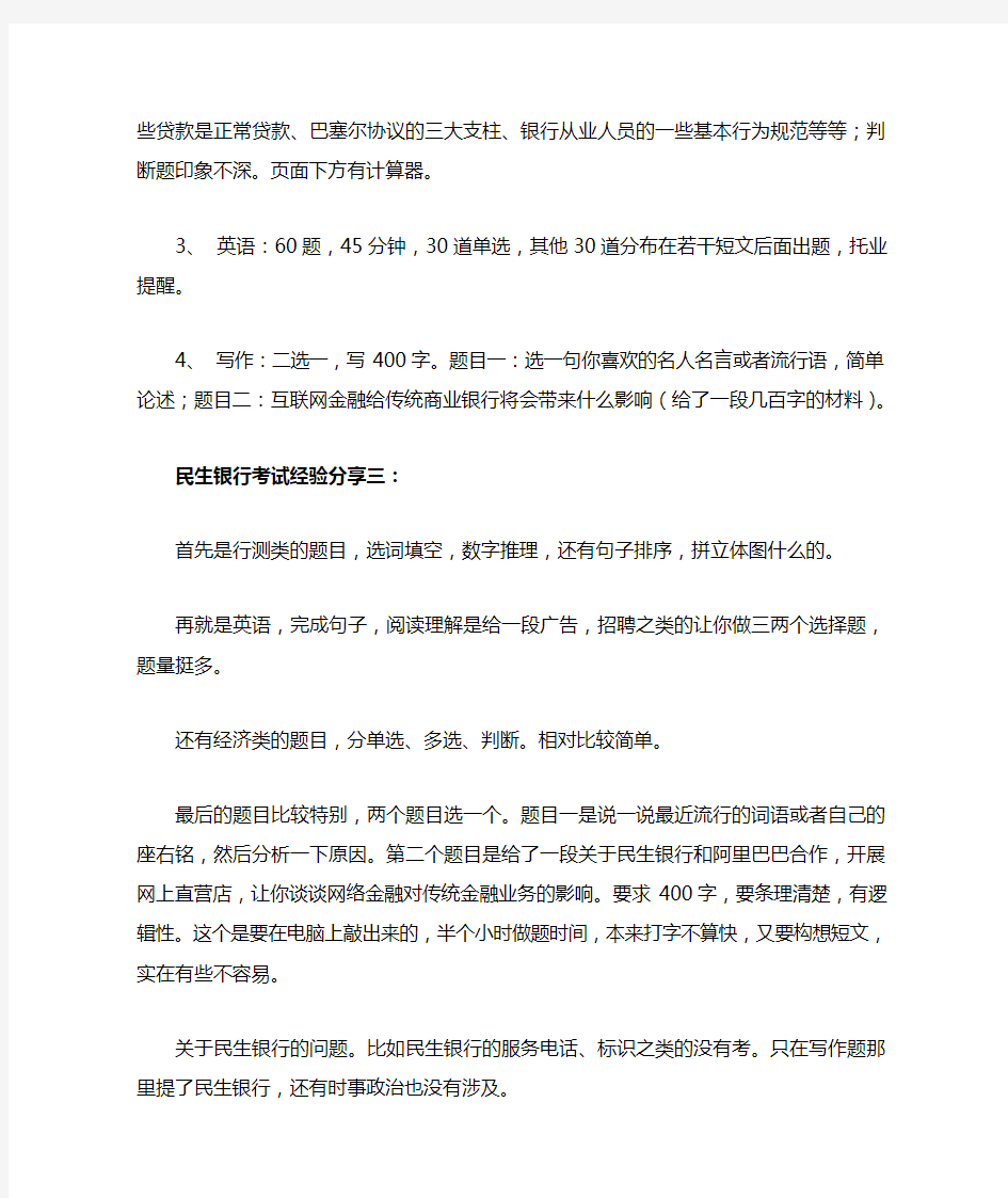 中国民生银行招聘在线测试考试笔试题目历年内部真题库