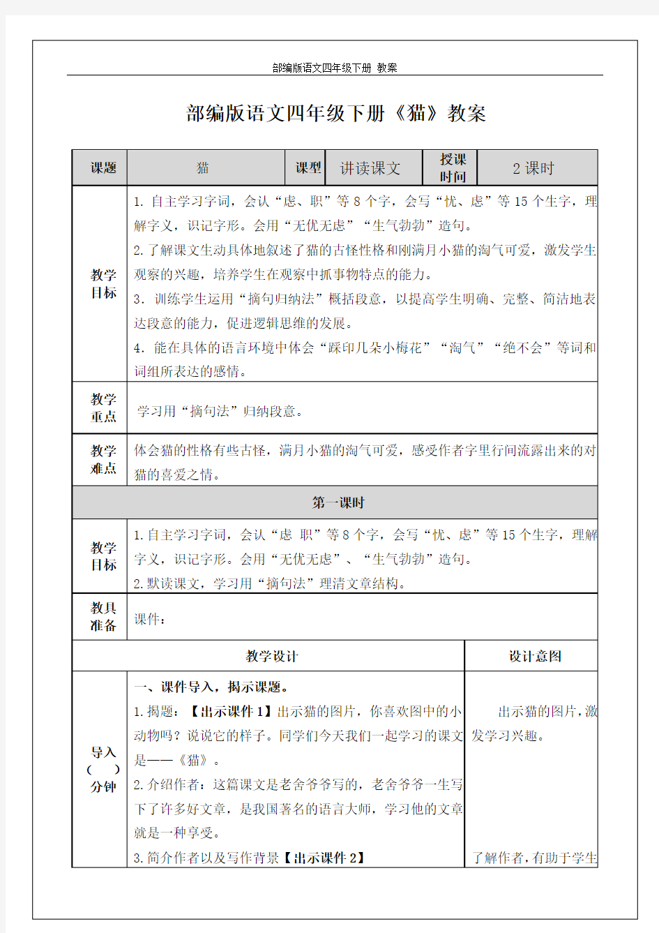 部编版语文四年级下册《猫》教案