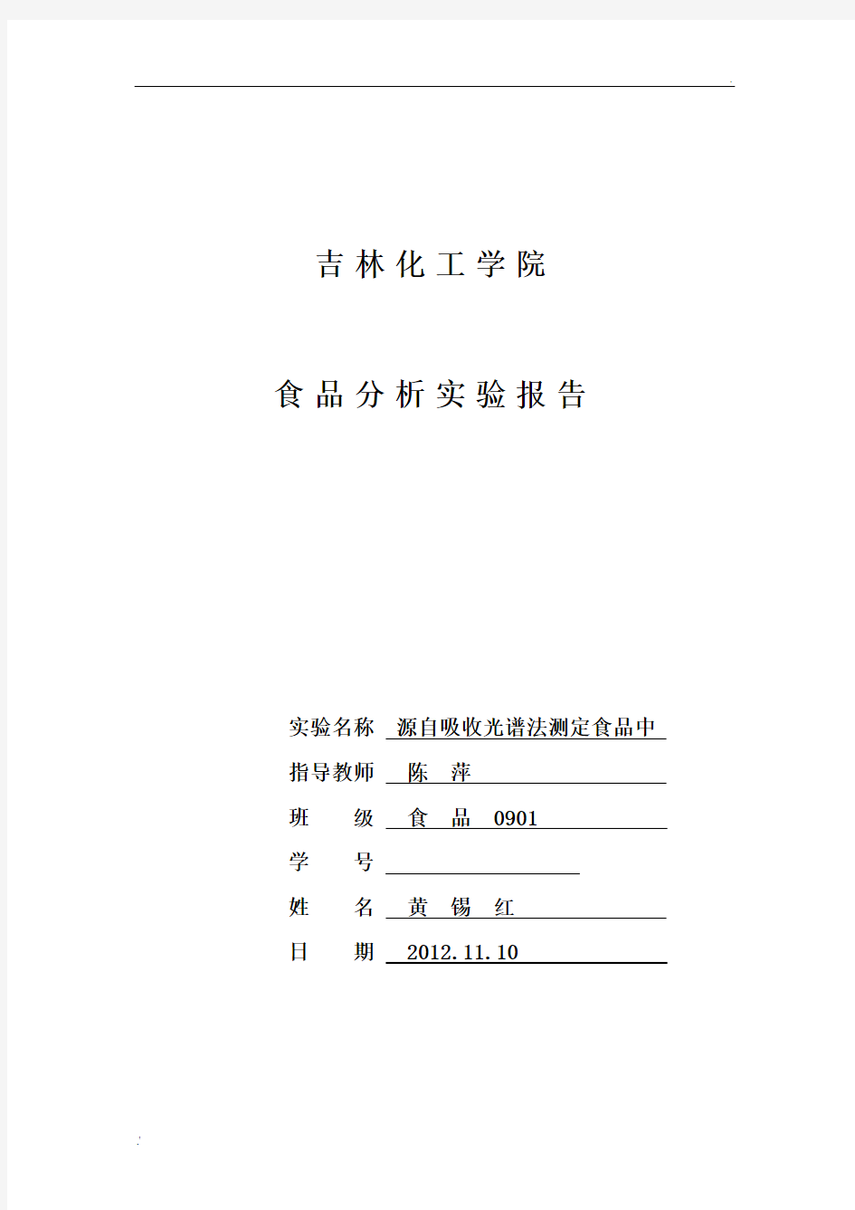 原子吸收光谱法测定食品中铜的含量