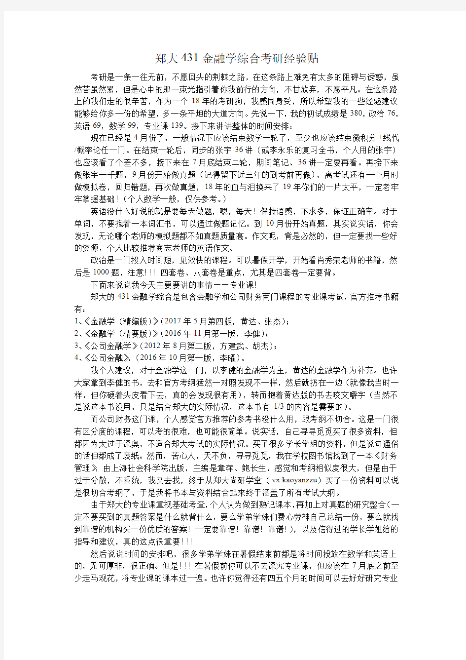 郑州大学郑大431金融学综合考研参考书经验贴