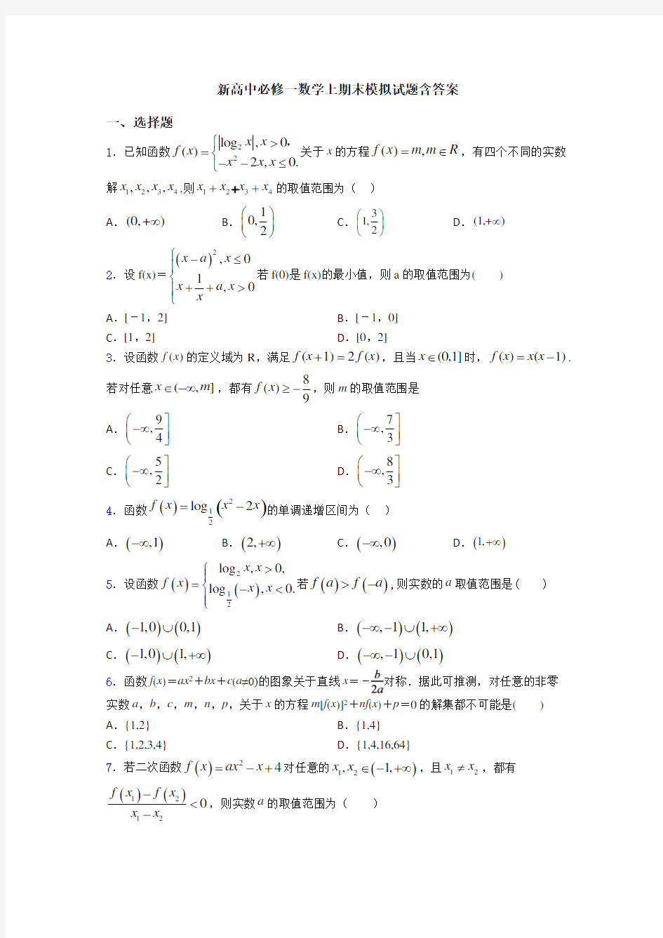 新高中必修一数学上期末模拟试题含答案