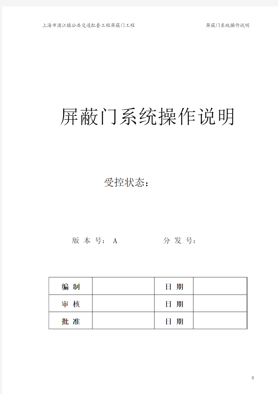 上海地铁8号线屏蔽门用户操作手册