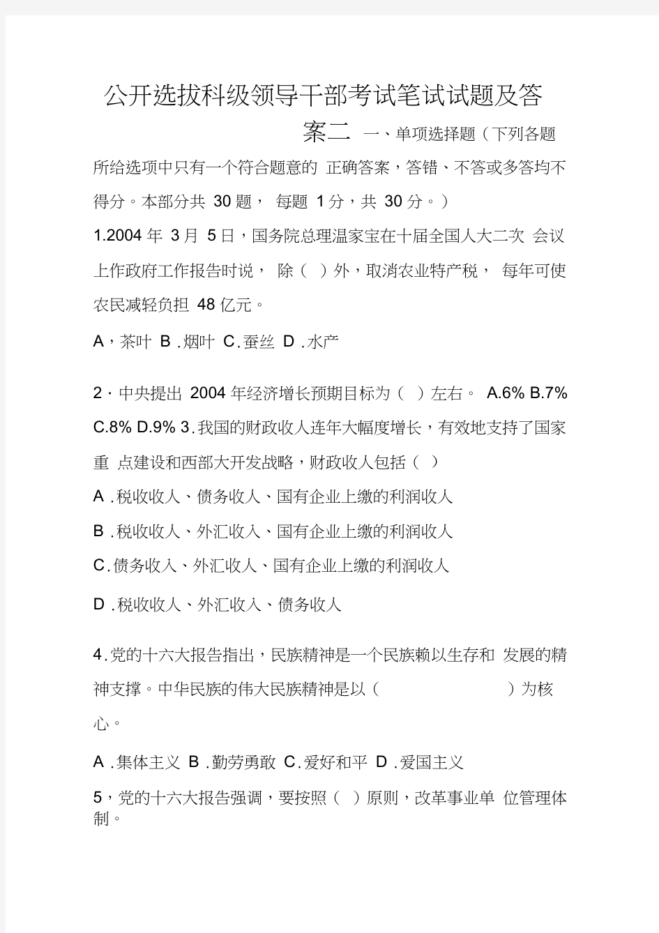 公开选拔科级领导干部考试笔试试题及答案二