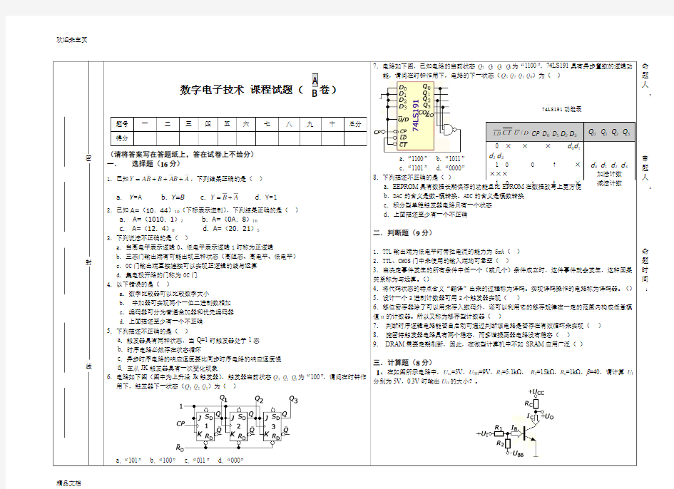 (2020年编辑)数字电子技术基础模拟试题A 及答案