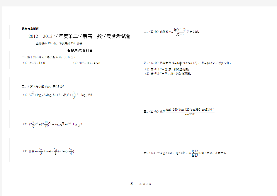 高一数学竞赛试题