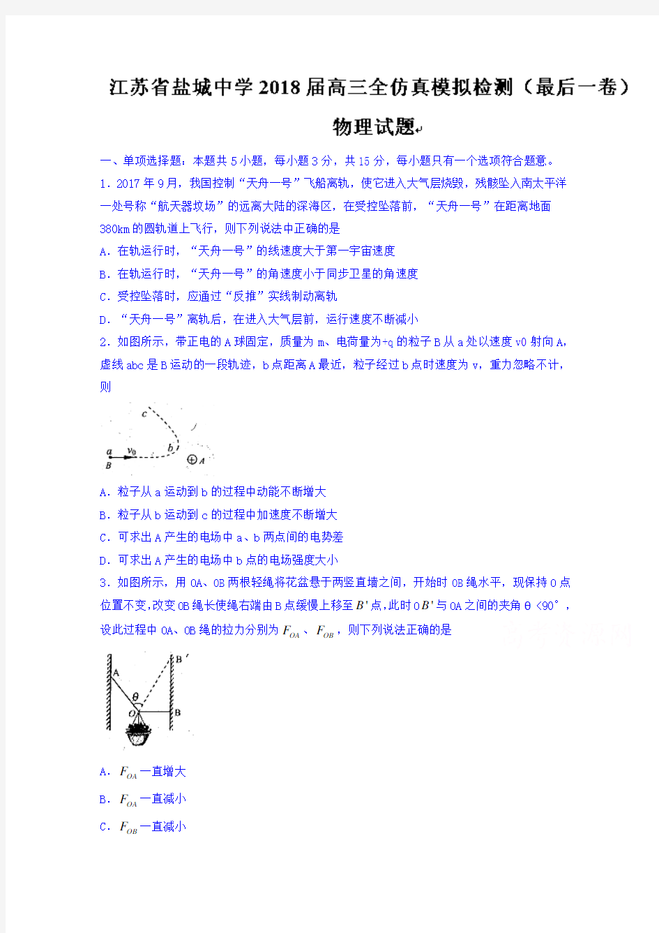 江苏省盐城中学2018届高三全仿真模拟检测(最后一卷)物理试题Word版含答案