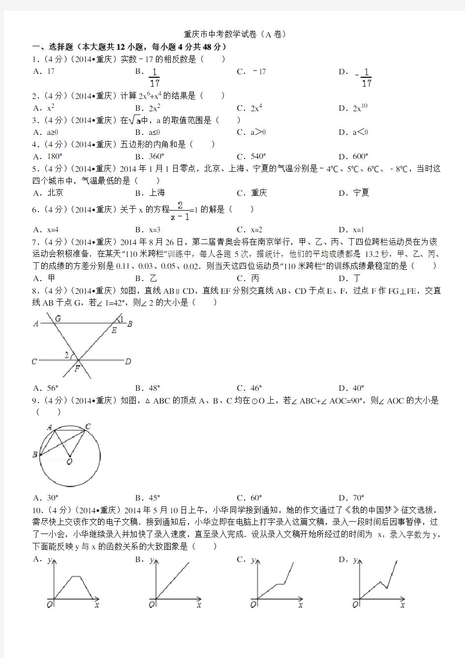 2014年重庆市中考数学试卷(A卷)及答案