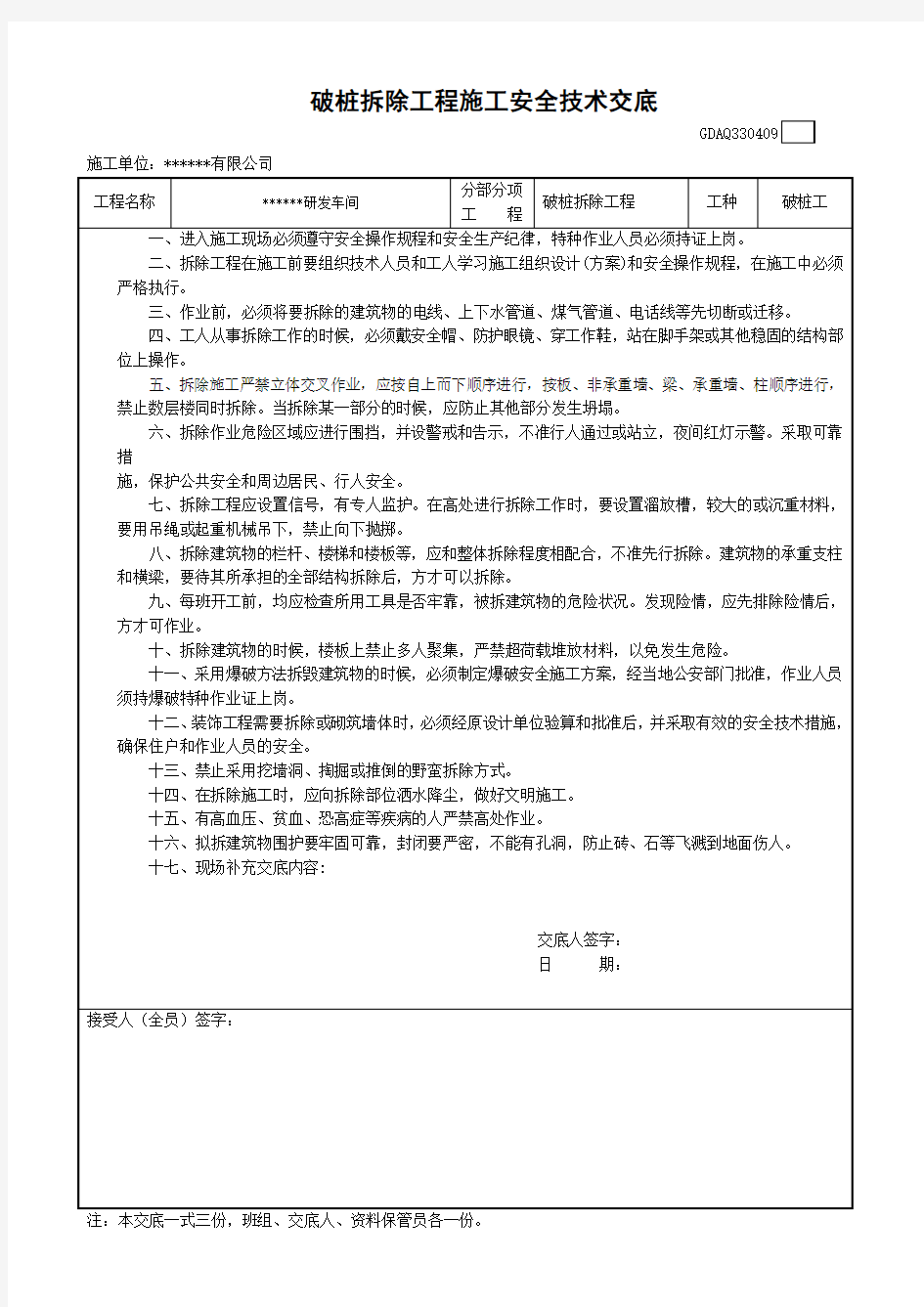 破桩头安全技术交底及三级教育