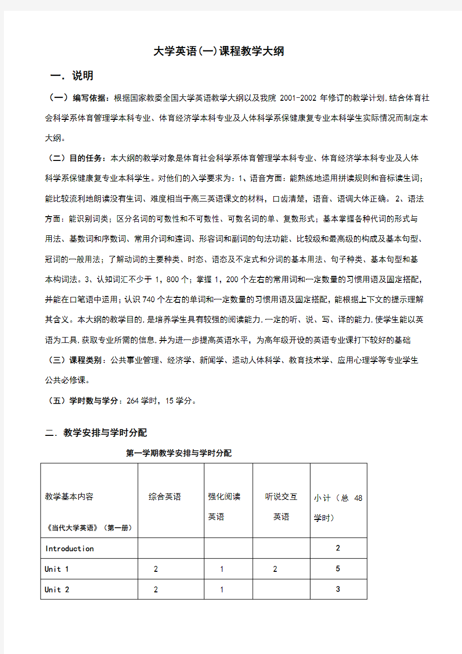 大学英语(一)课程教学大纲