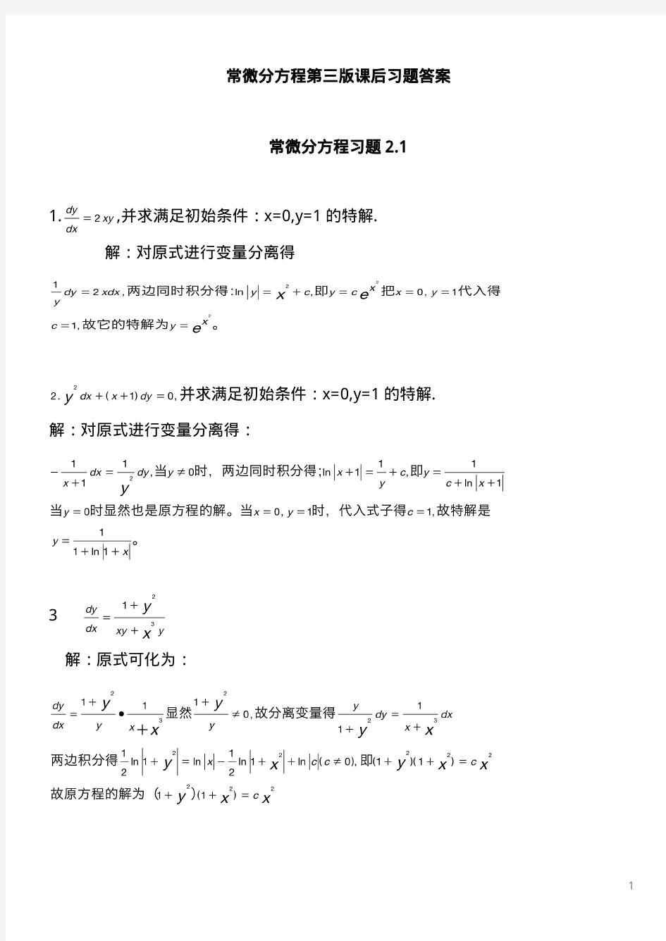 常微分方程第三版课后习题答案(1)