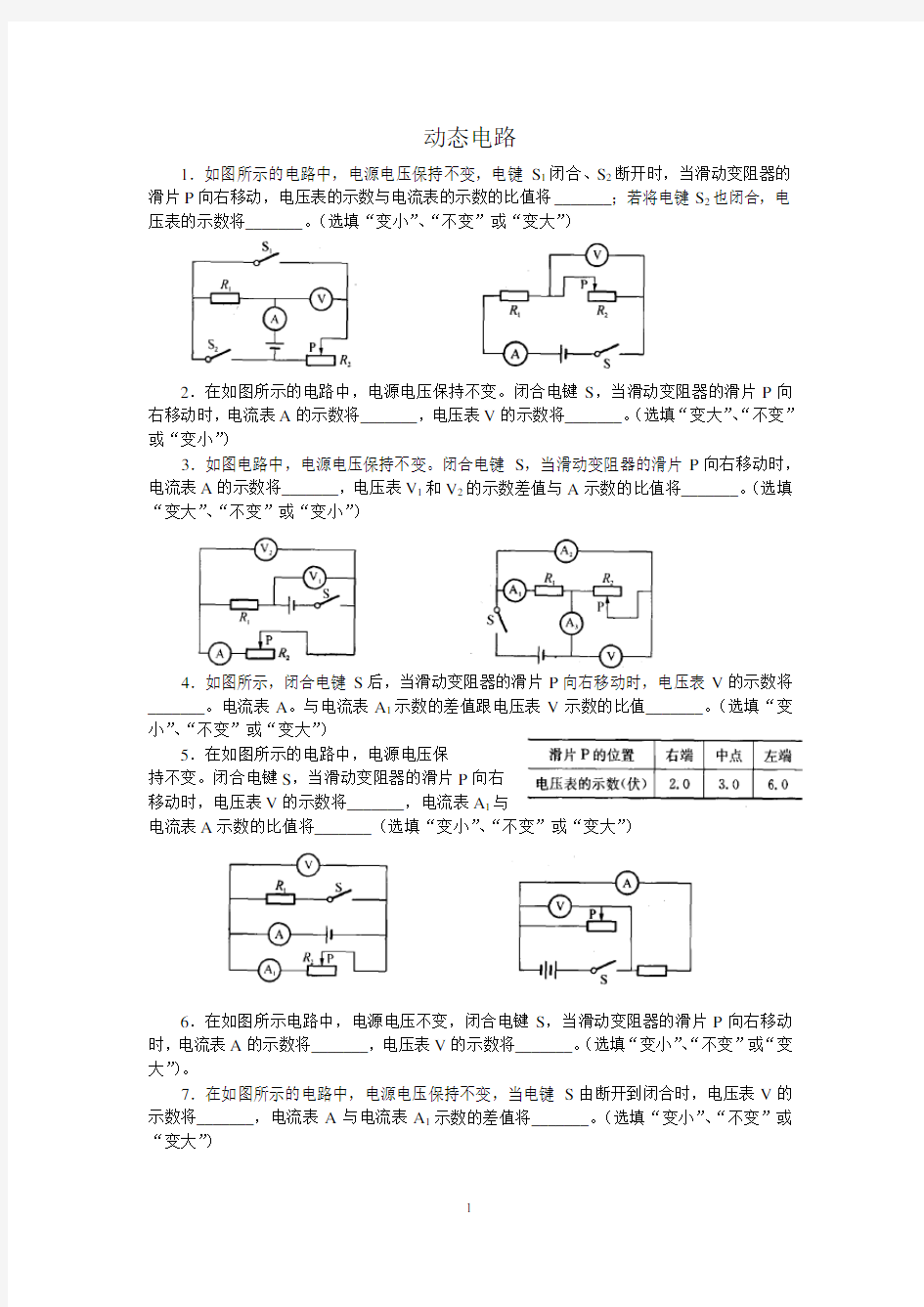 初三物理《动态电路》专题训练(含答案)