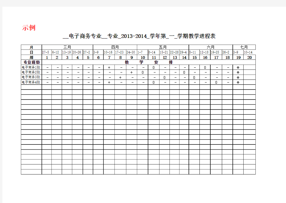 教学进程表(示例)