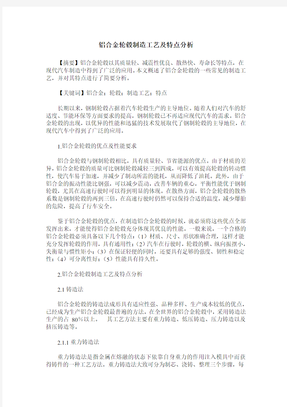 铝合金轮毂制造工艺及特点分析