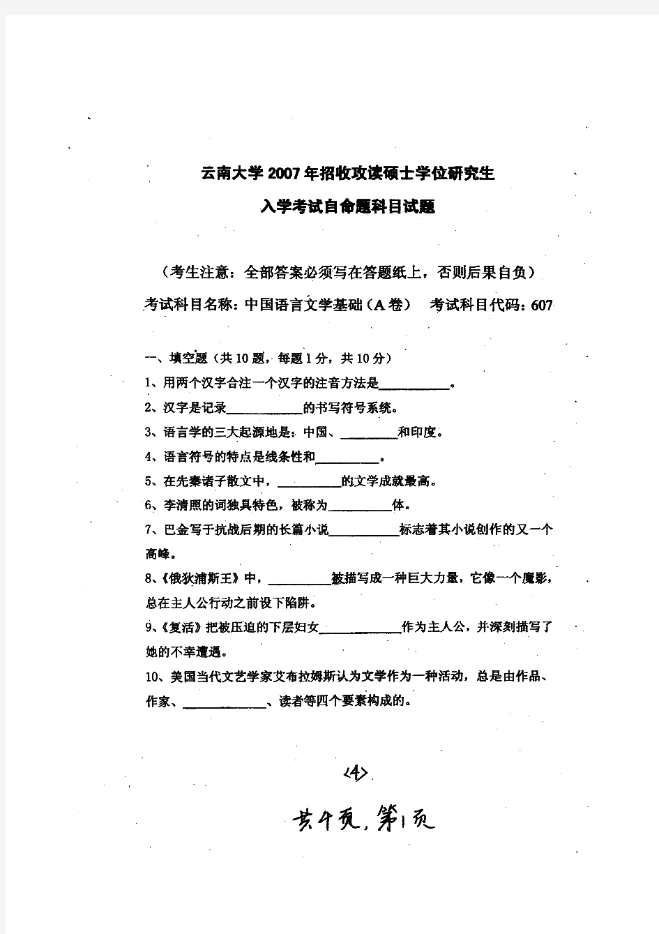 云南大学中国语言文学基础历年考研试题