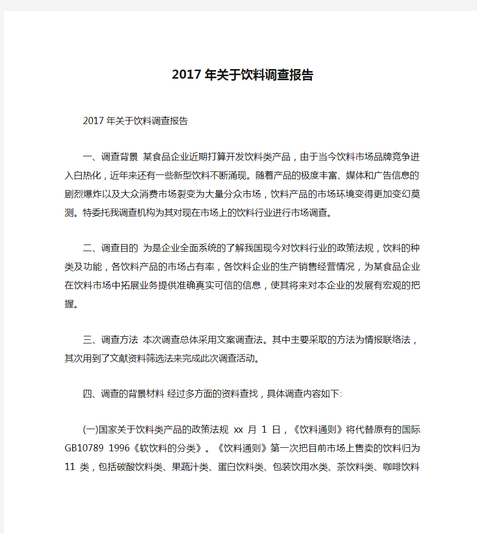 2017年关于饮料调查报告