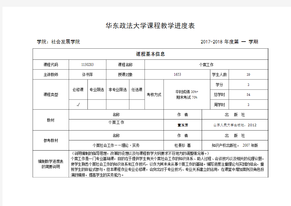 华东政法大学课程教学进度表