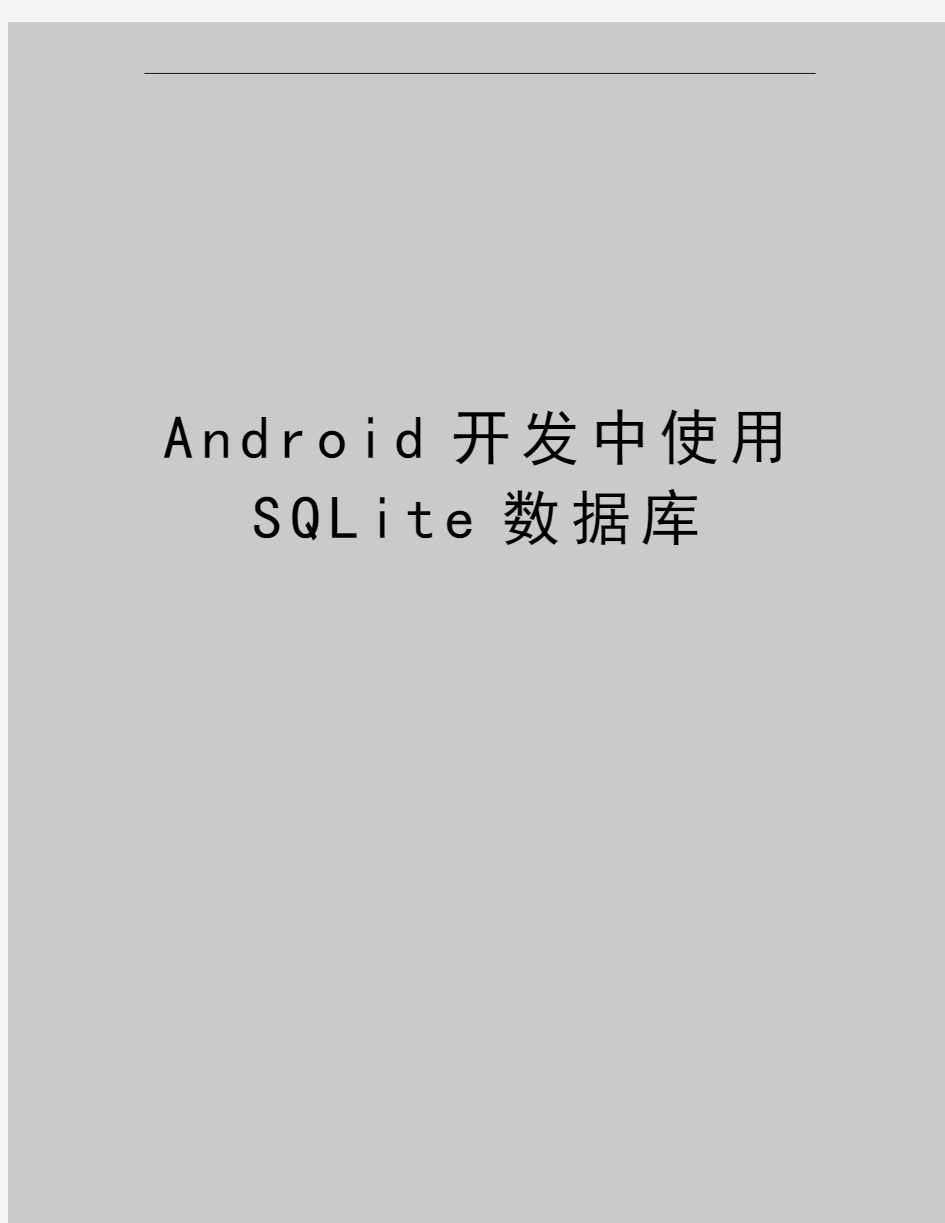 最新Android开发中使用SQLite数据库