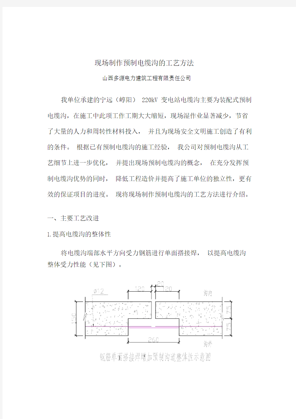 预制电缆沟施工工艺.doc