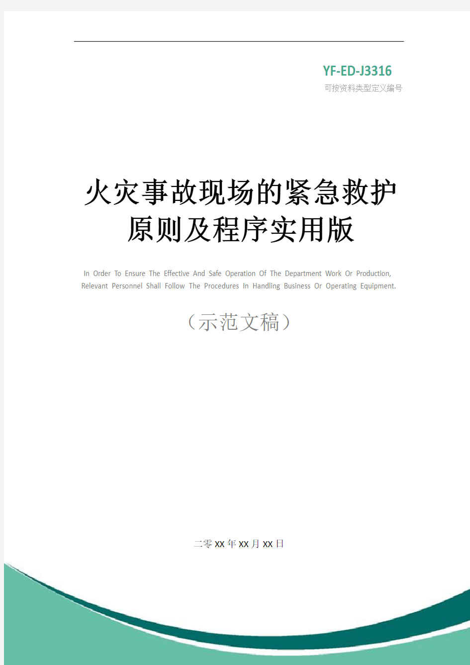 火灾事故现场的紧急救护原则及程序实用版