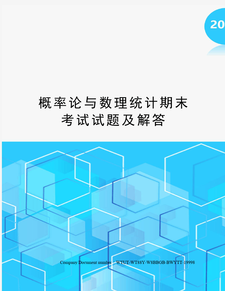 概率论与数理统计期末考试试题及解答