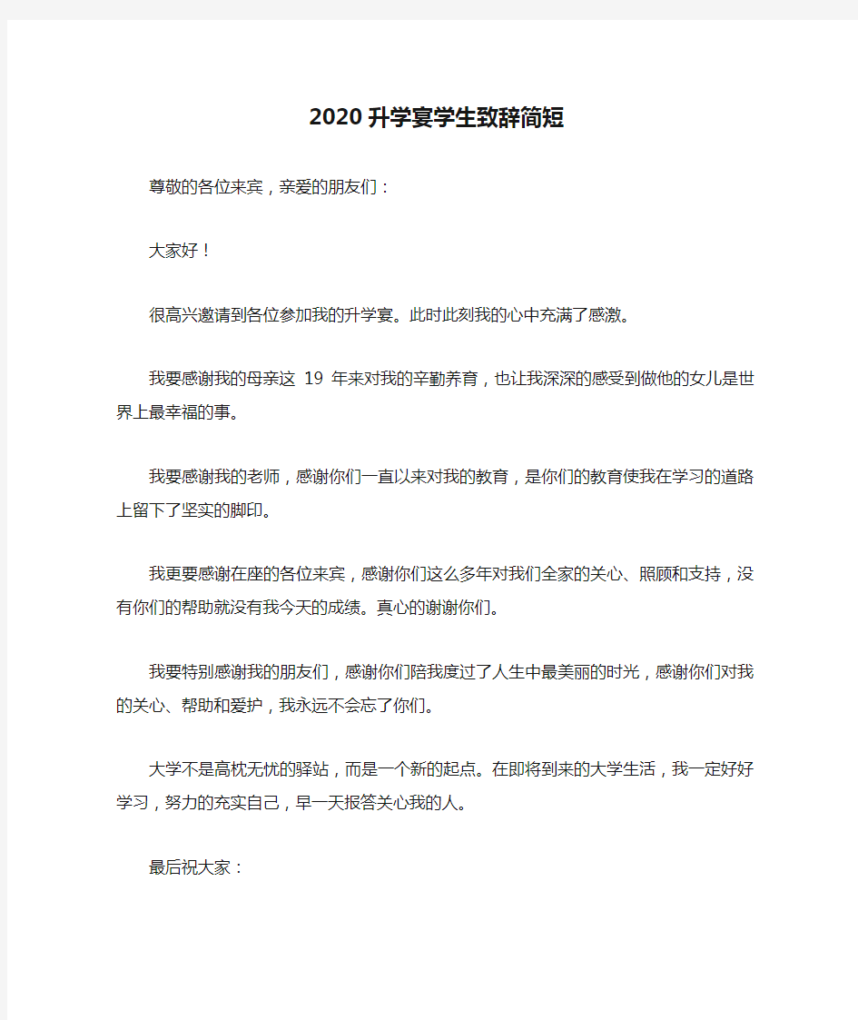 2020升学宴学生致辞简短