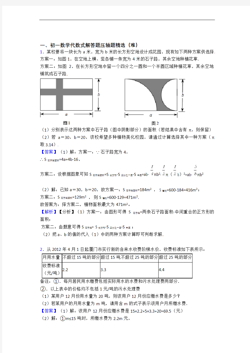 【精选】七年级数学上册代数式专题练习(解析版)