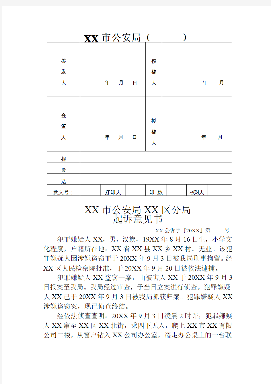 盗窃刑事案件逮捕起诉意见书示例